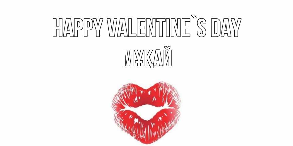 Greetings card с именем, Мұқай Happy Valentine`s Day валентинка с губками на день всех влюбленных Greetings with text for free download 